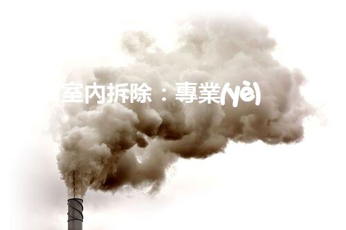 蘇州室內拆除：專業(yè)高效，安全環(huán)保一站式服務